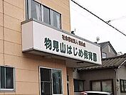 物見山はじめ保育園 370m
