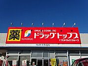 ドラッグトップス 曽野木店地域密着型ドラッグストアで、医薬品・日用品・化粧品など幅広い商品を取り扱い、駐車場完備で買い物しやすい店舗です。クレジット・電子マネー・スマホ決済にも対応し、日常の買い物…