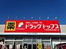 周辺：ドラッグトップス 曽野木店地域密着型ドラッグストアで、医薬品・日用品・化粧品など幅広い商品を取り扱い、駐車場完備で買い物しやすい店舗です。クレジット・電子マネー・スマホ決済にも対応し、日常の買い物…