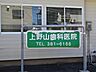 周辺：上野山歯科医院 290m