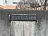 周辺：新潟市立江南小学校「かがやけ 太陽の子『やさしく かしこく たくましく』」を教育目標に、思いやりの心と主体的に学ぶ力を育成。友達と認め合いながら学び、自分自身の成長を目指す教育に取り組んでいます…