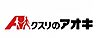 周辺：クスリのアオキ　新津本町店 430m