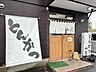 周辺：とんかつ山花 350m