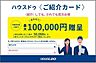 その他：ご紹介で合わせて最大10万円贈呈キャンペーン！お知り合いで、不動産の購入や売却をご検討中の方はいらっしゃいませんか？身近でお困りの方がいらっしゃいましたら、ぜひ「ご紹介カード」をお渡しください！