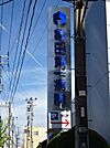 亀田第一病院 1070m