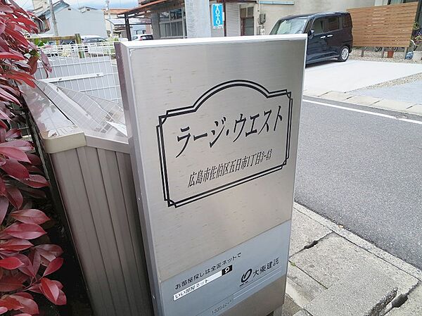 ラージウエスト 302｜広島県広島市佐伯区五日市１丁目(賃貸マンション1K・3階・27.54㎡)の写真 その16