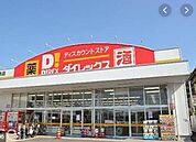 ダイレックス 五日市店（693m）