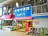周辺：サボイ桜塚味道館 462m