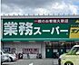 周辺：業務スーパー川西下加茂店 914m