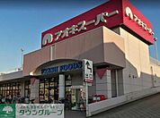 アオキスーパー八田店 徒歩14分。 1100m