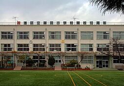 港区立御田小学校[450m]