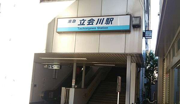 画像3:立会川駅