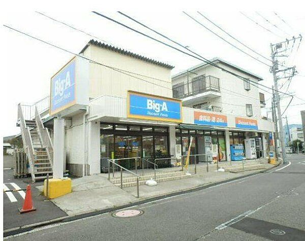 画像29:【スーパー】Big-A 横浜大岡店まで361ｍ