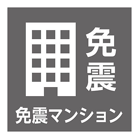 地震に強い「免震構造」採用のマンション