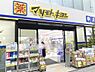 周辺：ドラッグストア 1720m マツモトキヨシ金沢八景店(化粧品や日用品、一般用薬品のお買い物に欠かせないドラッグストア。日々の暮らしに便利です！)