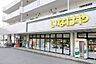 周辺：スーパー 1070m いなげや横浜桂台店(野菜やお肉も取り扱っており、その他の商品もお得に購入することができます！)