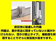 防犯性の高い、閉め忘れ防止の機能付き窓。二か所のロックで、侵入者は二か所穴を開けなければロックが外せない仕組みです。侵入者には諦めてもらいましょう。 