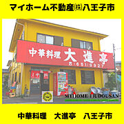 中華料理　大進亭　564ｍ　一人前がものすごく大きく、ドーン　　　とたくさん出てくる美味しい中華料理屋さんです　芸能人のヒロミさんの元同級生のご家族で経営しているお店です。