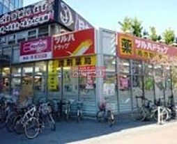 マックスバリュエクスプレス落合駅前店 1139m