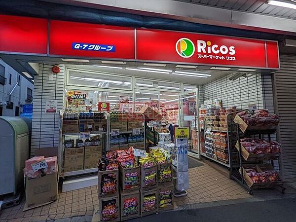 画像16:スーパーマーケットリコス新井5丁目 徒歩4分。 250m