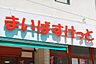 周辺：まいばすけっと 西葛西駅東店 150m