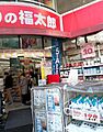 くすりの福太郎...