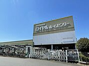 ロイヤルホームセンター牛久