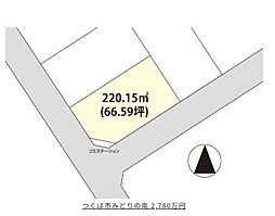 つくば市みどりの南 土地