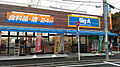 ビッグ・エー ...