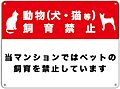犬猫・飼育不可...