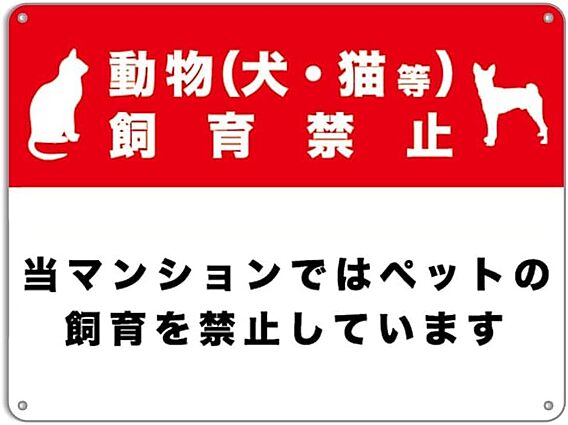 犬猫・飼育不可...