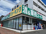 業務スーパー 堀之内店　徒歩5分