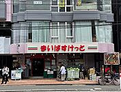 まいばすけっと 相模原橋本3丁目店　徒歩3分