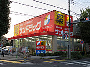 サンドラッグ 車返店　徒歩11分