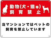 犬猫飼育不可です(涙)