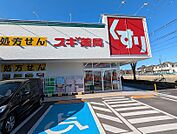 スギドラッグ 多摩南野店 徒歩5分