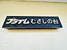 その他：大切なペットと暮らせます♪
