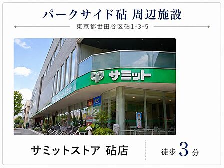 サミットストア 砧店 徒歩3分
