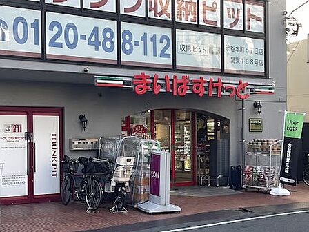 まいばすけっと 渋谷本町6丁目店 徒歩7分