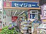 周辺：くすりのセイジョー 柿生駅前店　徒歩12分