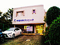 平尾内科クリニ...