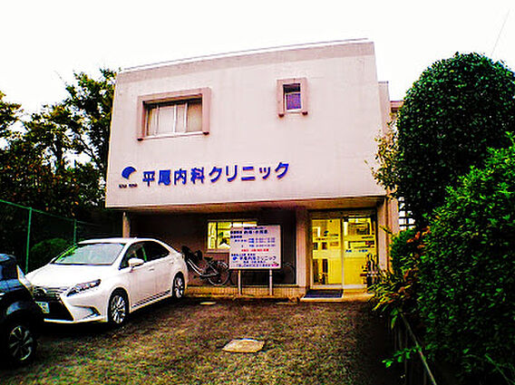 平尾内科クリニ...