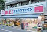 周辺：スーパー「ココカラファイン曙橋店まで366ｍ」