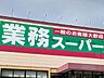 周辺：業務スーパー 京ヶ瀬店 350m