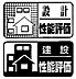 その他：住宅の成績表である住宅性能評価書を設計と建設でW取得。