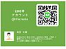 その他：【LINEで簡単お問合せ！】LINEで手軽に簡単にお問合せが出来ます。QRコードを読み取り、またはラインID「＠lifecreate」で検索！※営業時間外のご連絡は、返信が遅れる場合があります。