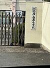 水巻町立伊左座小学校1030m