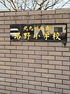北九州市立塔野小学校290m