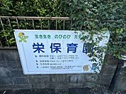 栄保育園まで1200m、車で約3分