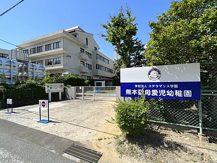 熊本聖母愛児幼稚園まで976m、徒歩約13分